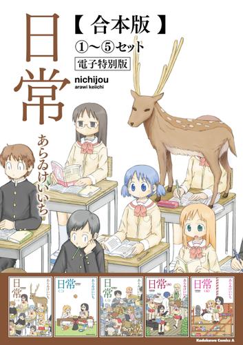 【合本版】日常(1)～(5)セット【電子特別版】