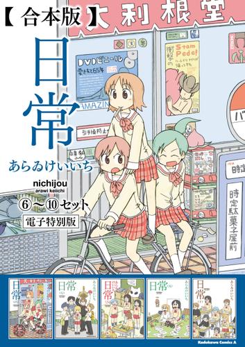 【合本版】日常(6)～(10)セット【電子特別版】