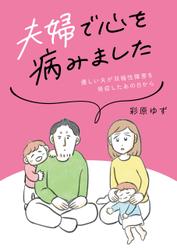 夫婦で心を病みました　優しい夫が双極性障害を発症したあの日から