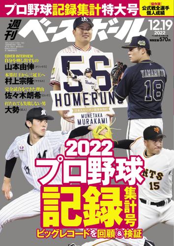週刊ベースボール (2022年12／19号)