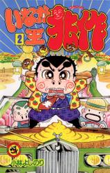 いなか王兆作