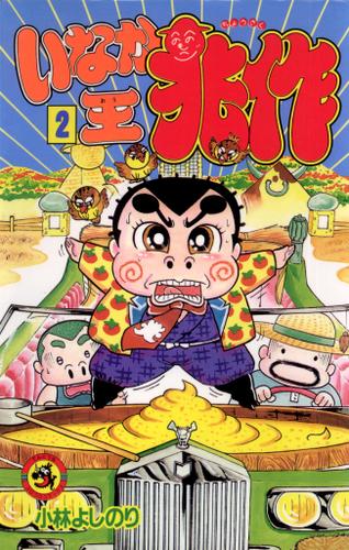 いなか王兆作（２）