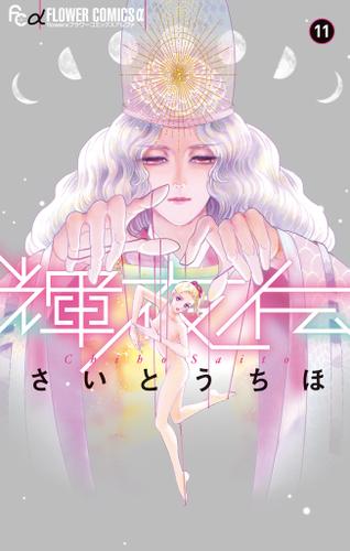 輝夜伝（１１）