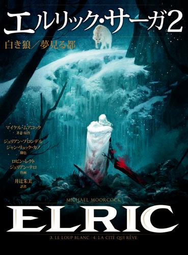 エルリック・サーガ２　白き狼／夢見る都
