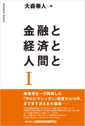 金融と経済と人間とI