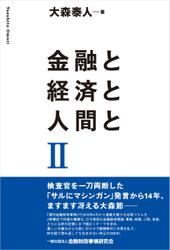 金融と経済と人間とII