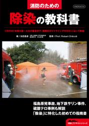 消防のための除染の教科書