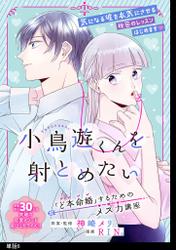 小鳥遊くんを射とめたい ～「ど本命婚」するためのメス力講座～【単話】