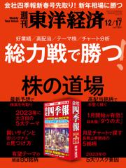 週刊東洋経済 (2022年12／17号)
