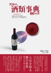 世界の酒類事典 2022年冬号【2022.12.1発行】
