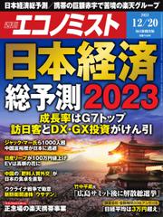 週刊エコノミスト (2022年12／20号)