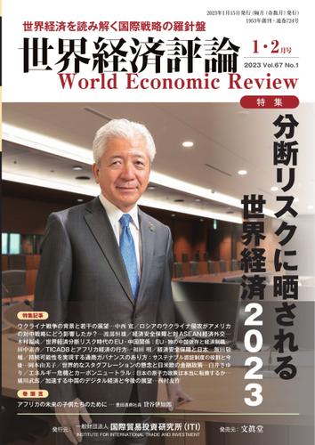世界経済評論 (2023年1・2月号分断リスクに晒される世界経済2023)