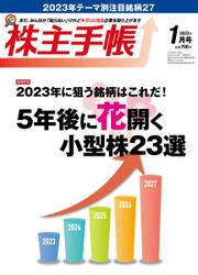 株主手帳 (2023年1月号)
