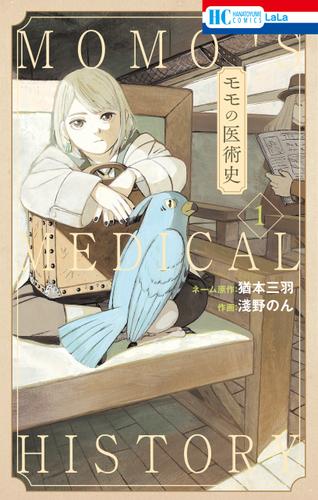 モモの医術史【電子限定おまけ付き】 1巻