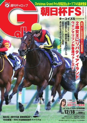 週刊Gallop（ギャロップ） (2022年12月18日号)