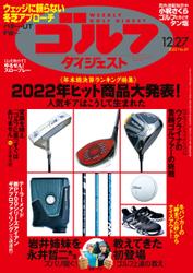 週刊ゴルフダイジェスト (2022／12／27号)