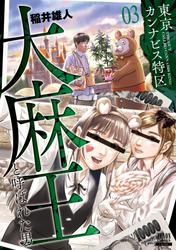 【無料】東京カンナビス特区 大麻王と呼ばれた男 3巻【特典イラスト付き】