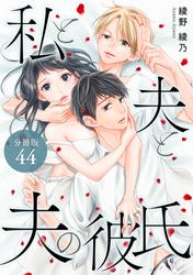 【無料】私と夫と夫の彼氏 分冊版 44巻