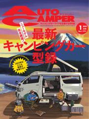 AutoCamper（オートキャンパー） (2023年1月号)