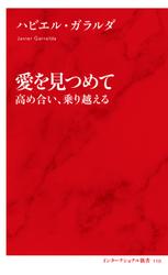 愛を見つめて　高め合い、乗り越える（インターナショナル新書）