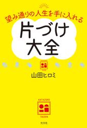 望み通りの人生を手に入れる　片づけ大全