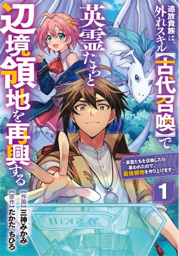 追放貴族は、外れスキル【古代召喚】で英霊たちと辺境領地を再興する～英霊たちを召喚したら慕われたので、最強領地を作り上げます～【分冊版】1巻