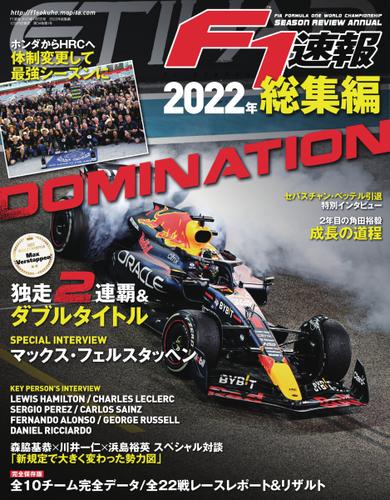 F1速報 (2022年 総集編)