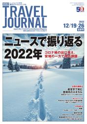 週刊トラベルジャーナル (2022年12／19・26合併号)