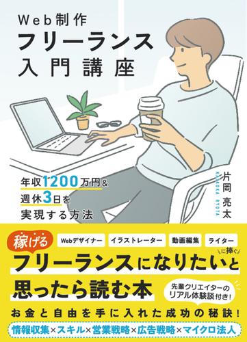 Web制作フリーランス入門講座　年収1200万円＆週休3日を実現する方法