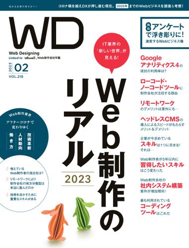 Web Designing（ウェブデザイニング） (2023年2月号)