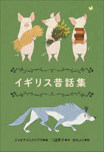 小学館世界Ｊ文学館　イギリス昔話集