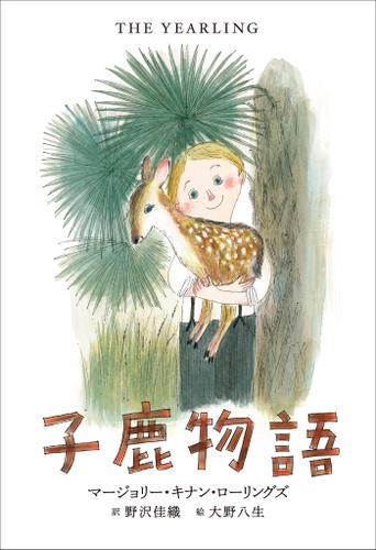 小学館世界Ｊ文学館　子鹿物語