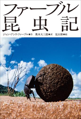 小学館世界Ｊ文学館　ファーブル昆虫記