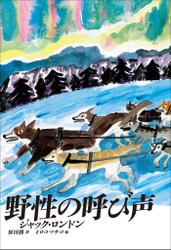 小学館世界Ｊ文学館　野性の呼び声