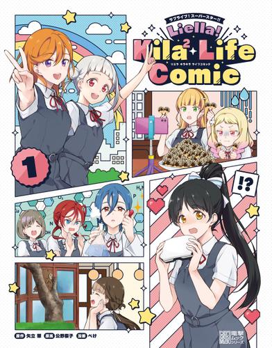 ラブライブ！スーパースター!!　Liella! Kila2 Life Comic（１）