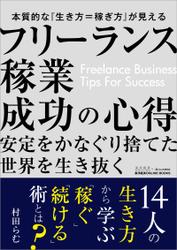 フリーランス稼業成功の心得—東洋経済ONLINE BOOKS No.1