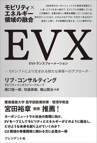 モビリティ×エネルギー領域の融合　EVX――EVシフトにより生まれる新たな事業へのアプローチ