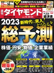 週刊ダイヤモンド (2022年12／24・31合併)