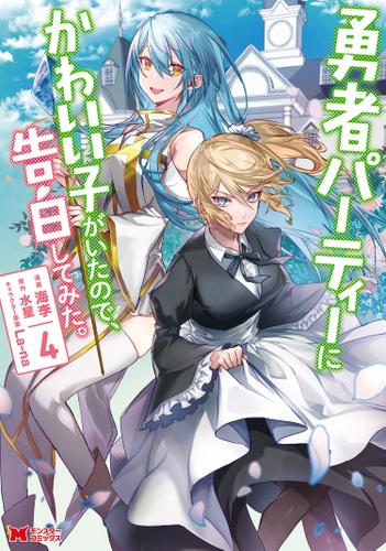 勇者パーティーにかわいい子がいたので、告白してみた。（コミック） ： 4