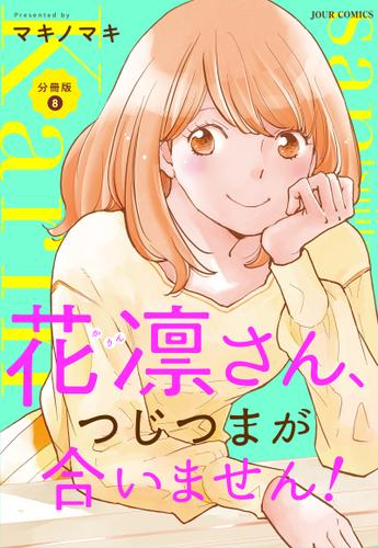 花凛さん、つじつまが合いません！ 分冊版 ： 8