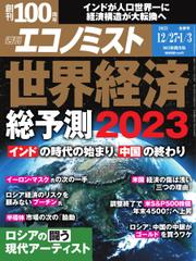 週刊エコノミスト (2022年12／27・2023年1／3合併号)