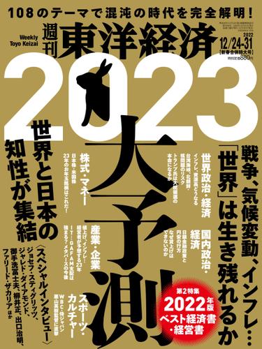 週刊東洋経済 (2022年12／24・31新春合併特大号)