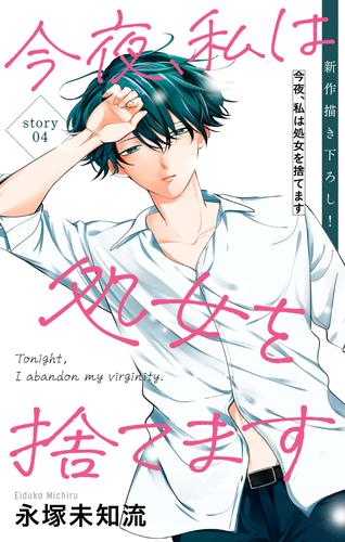 【無料】Love Silky　今夜、私は処女を捨てます　story04