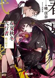 春夏秋冬代行者 暁の射手