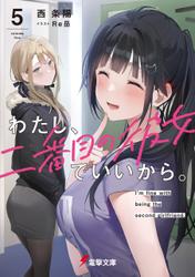 わたし、二番目の彼女でいいから。5