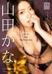 山田かな　デジタル写真集　ALL OR NOTHING