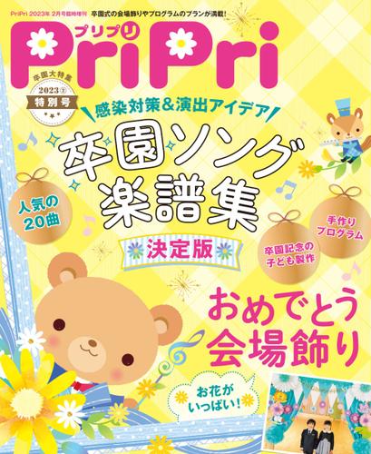 PriPri（プリプリ） (2023年特別号ライト版)
