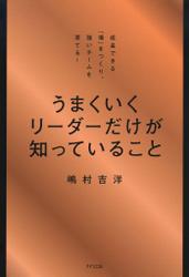 うまくいくリーダーだけが知っていること（きずな出版）