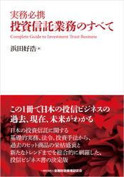 実務必携 投資信託業務のすべて