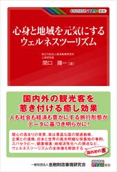 KINZAIバリュー叢書 心身と地域を元気にするウェルネスツーリズム